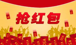 发朋友圈夸老公发红包文案 发朋友圈夸老公发红包文案怎么说