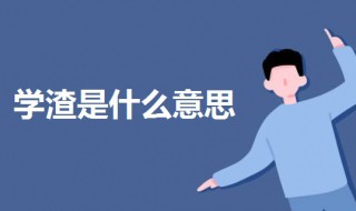 学渣是什么意思（学渣是什么意思成绩好吗）