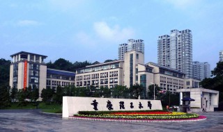 重庆理工大学怎么样 重庆理工大学怎么样?