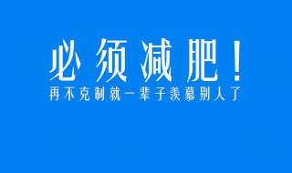 关于减肥方法 关于减肥方法的英语作文