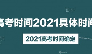 2021年高考的具体时间是什么时候 2021年高考时间是什么时候?