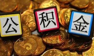 2021公积金提取新流程 2020公积金提取新流程