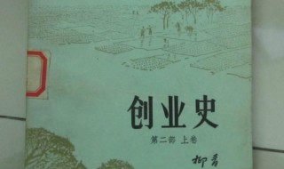 创业史每章内容概括 创业史每章内容概括100字左右