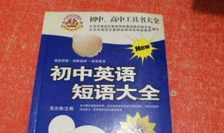 初中英语短语大全汇总 初中英语短语大全汇总按字母排序