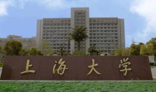 上海大学介绍（上海大学介绍英语）