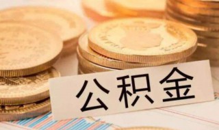 邯郸市公积金认证是怎么回事 邯郸公积金去哪认证信息