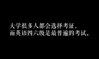 六级考多久时间（六级考多长时间）