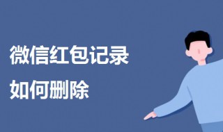 微信红包记录如何删除 微信红包记录删除了怎么领取