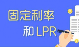 lpr浮动利率和固定利率选哪个 lpr浮动和固定哪个好