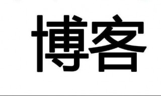 怎样创建博客 怎样创建博客账号