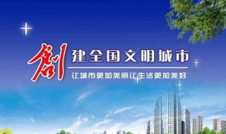 创建文明城市需要我们做什么（创建文明城市需要我们做什么准备）