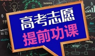 高考填报志愿什么专业比较好 高考志愿填报哪些专业比较好