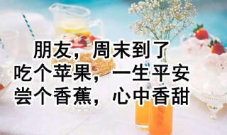 周末祝福客户短信（周末祝福客户短信唯美）