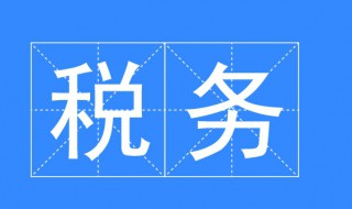 税务专业介绍 税务专业介绍及应用方向