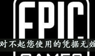 epic对不起您使用的凭据无效什么意思（epic对不起您使用的账号或密码）