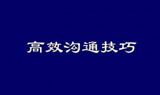 高效销售技巧（高超的销售技巧）