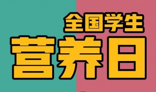 520全国学生营养日宣传方案（520全国学生营养日美篇）