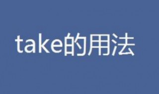 take短语（take短语搭配）