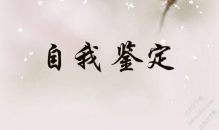 自我鉴定毕业生登记表（自我鉴定毕业生登记表2000字）