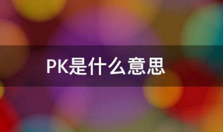 什么是pk 什么是pk主播