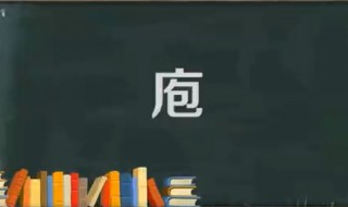 庖怎么读 庖怎么读音