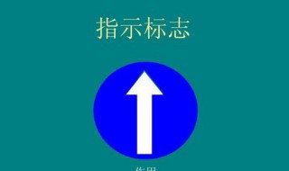 指示标志的作用是什么 指示标志的作用是什么?选择题