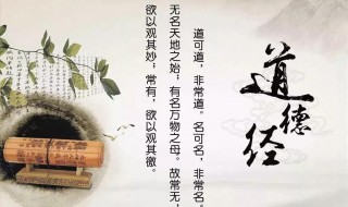 道德经讲的什么 道德经讲的什么哲学