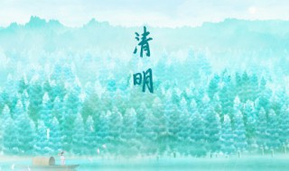 清明节的来历简短（清明节的来历简短40字英文版）