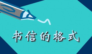 书信的正确格式图片 书信的正确格式图片 作文