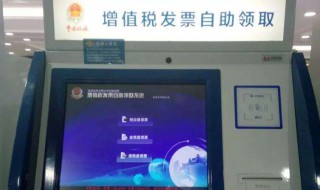 发票自助领用机怎么用 税局发票领用自助机