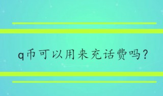 q币可以充话费吗（不小心买了q币怎么退回零钱）