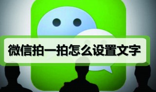 微信怎么设置被拍一拍的文字（微信怎么设置被拍一拍的文字显示）