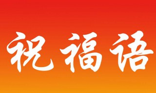 对退休长辈的祝福语 对退休长辈的祝福语怎么说