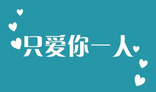 表白的句子简短 表白的句子简短七个字