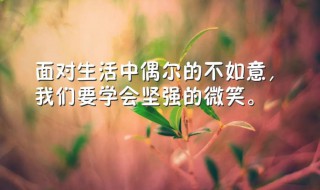 关于正能量的句子朋友圈（关于正能量的句子朋友圈文案）