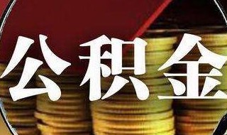 取公积金需要哪些材料（第二次取公积金需要哪些材料）