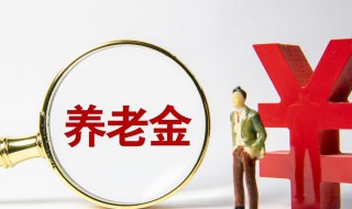 养老金怎么查 养老金怎么查询交了多少年