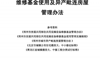 维修基金缴纳标准什么时候交怎么计算 维修基金缴纳标准什么时候交怎么计算的