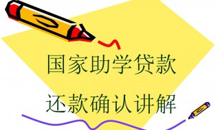 助学贷款怎么还款 国家助学贷款怎么还款