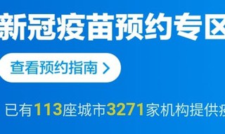 怎么一键预约新冠疫苗 怎么预约新冠疫苗接种一针