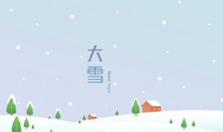 描写大雪节气的诗句 描写大雪节气的诗句古诗