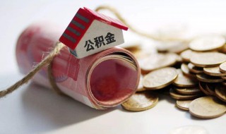 怎么查住房公积金 怎么查住房公积金提取记录