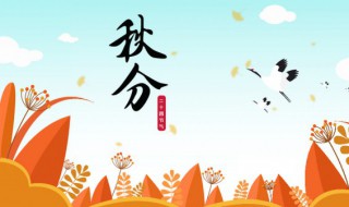 秋分节气的由来（秋分节气的由来和含义）