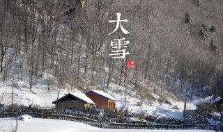 大雪节气的寓意和传统 大雪节气的寓意和传统文化