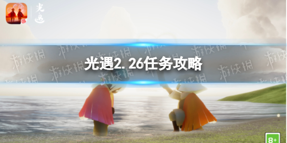 光遇2.26任务攻略 光遇2月26日每日任务怎么做2022