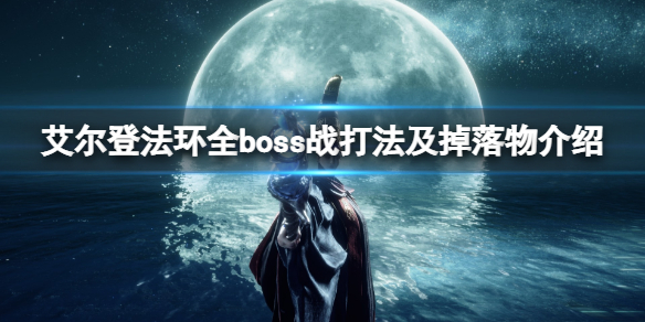 艾尔登法环全boss战打法及掉落物介绍 boss掉落什么物品 大树守卫