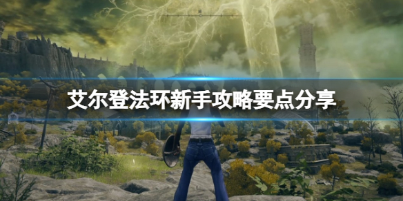 艾尔登法环新手攻略要点分享 老头环新手有什么技巧