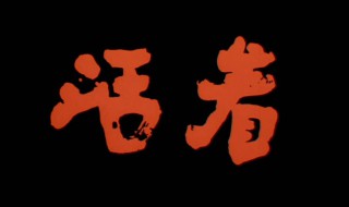 韩国电影活着结局是什么电影（韩国电影活着结局是什么电影啊）