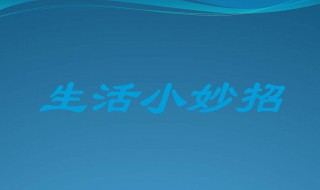 小妙招生活妙招 生活小妙招什么意思