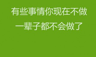 房产销售早安正能量简单一句话（房产销售朋友圈早安文案）